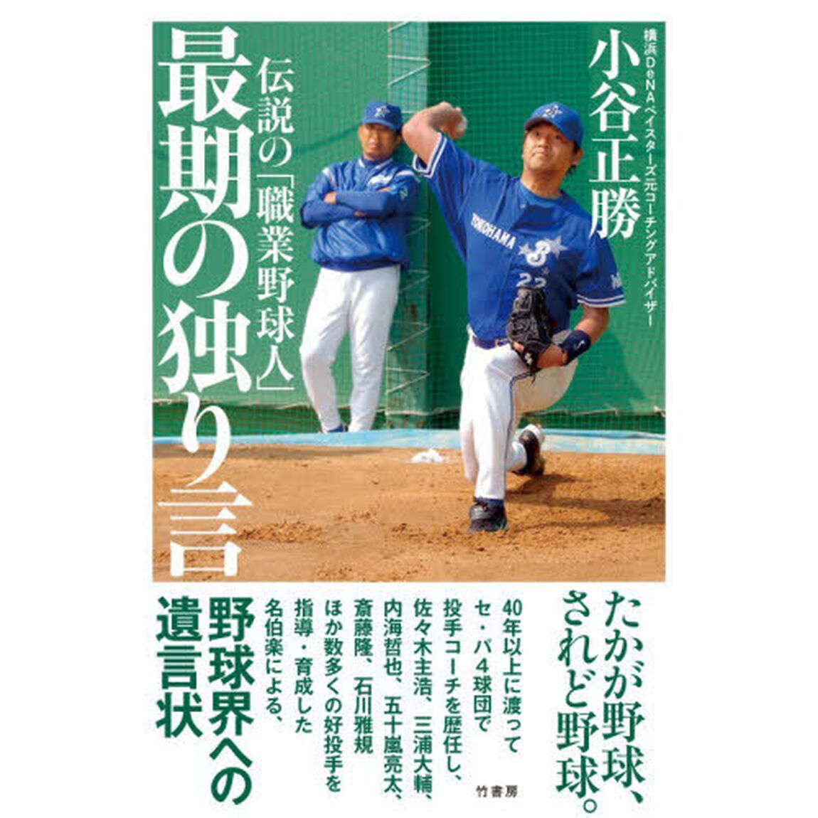 伝説の「職業野球人」最期の独り言