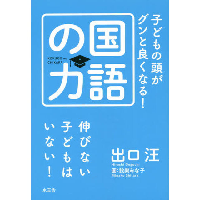 子どもの頭がグンと良くなる！国語の力