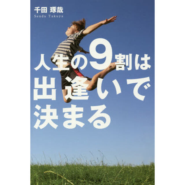 人生の９割は出逢いで決まる