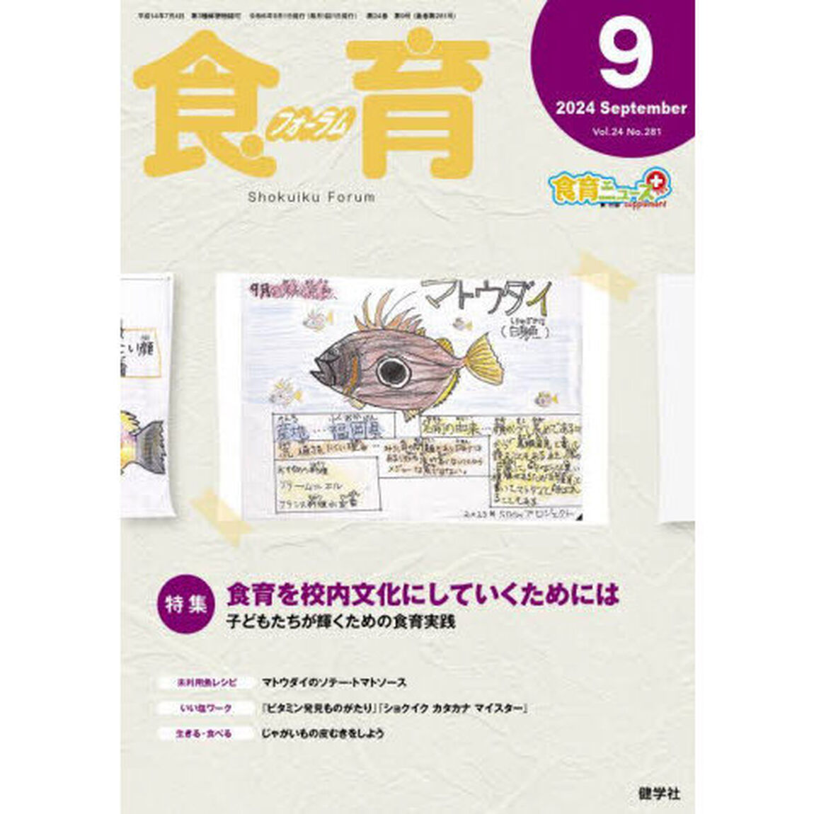食育フォーラム　Ｖｏｌ．２４（２０２４－９）