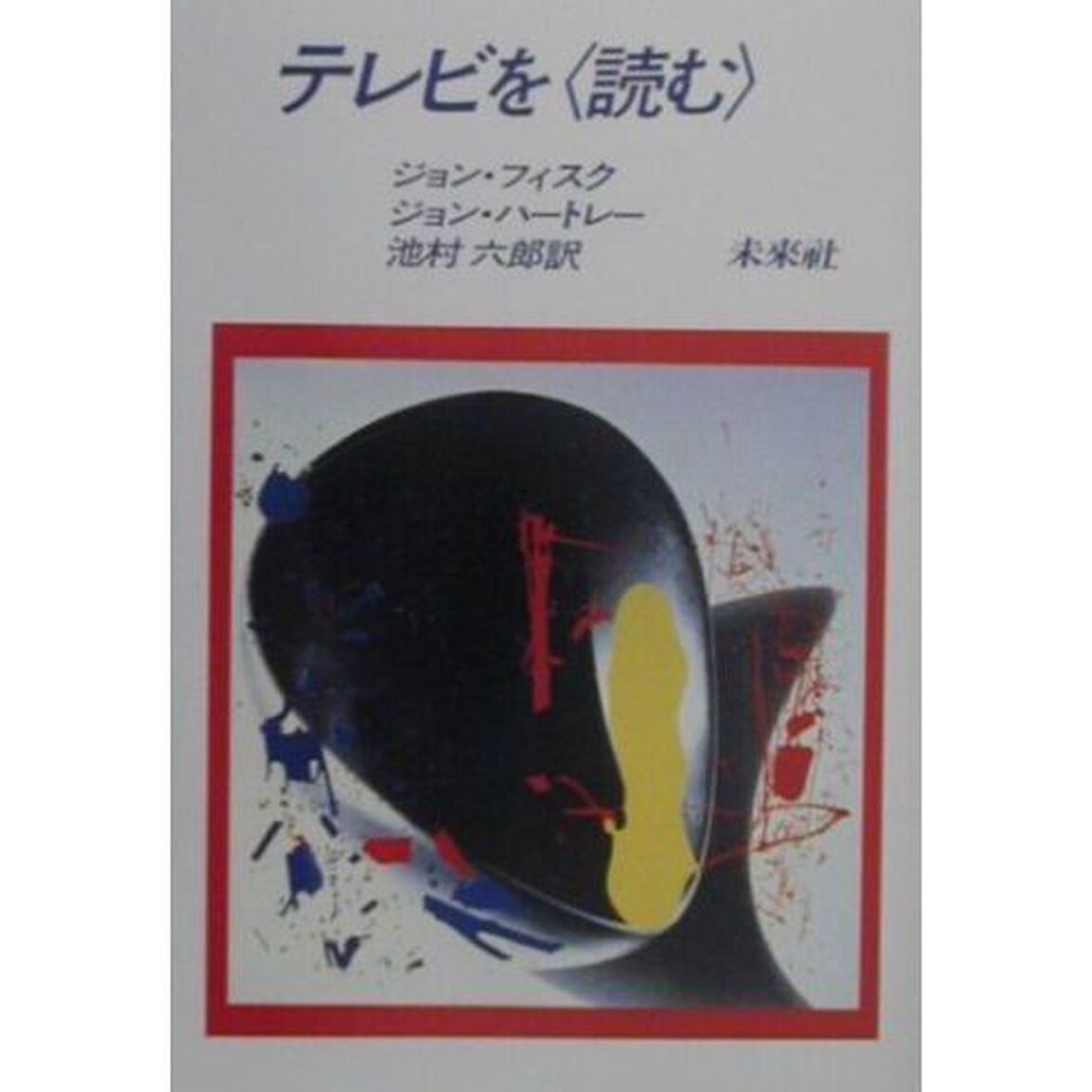 テレビを〈読む〉　復刊