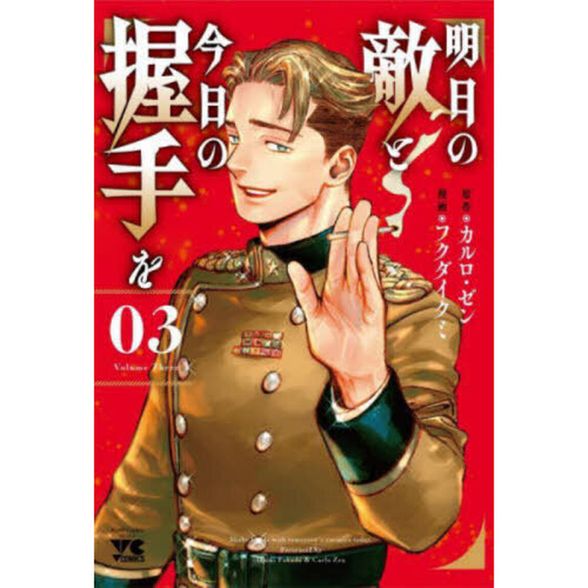 明日の敵と今日の握手を　０３