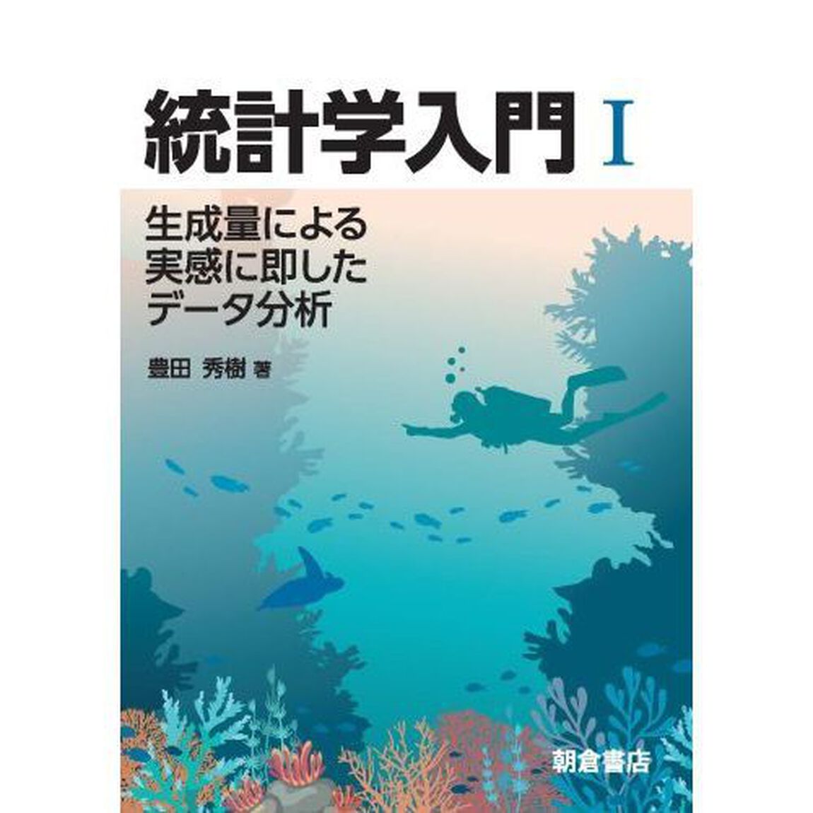 統計学入門　生成量による実感に即したデータ分析　１