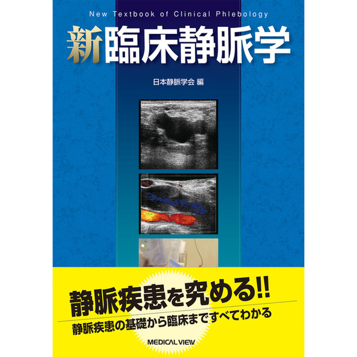 新臨床静脈学