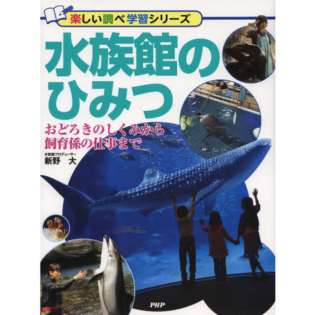 水族館のひみつ　おどろきのしくみから飼育係の仕事まで