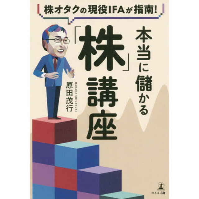 株オタクの現役IFAが指南! 本当に儲かる「株」講座