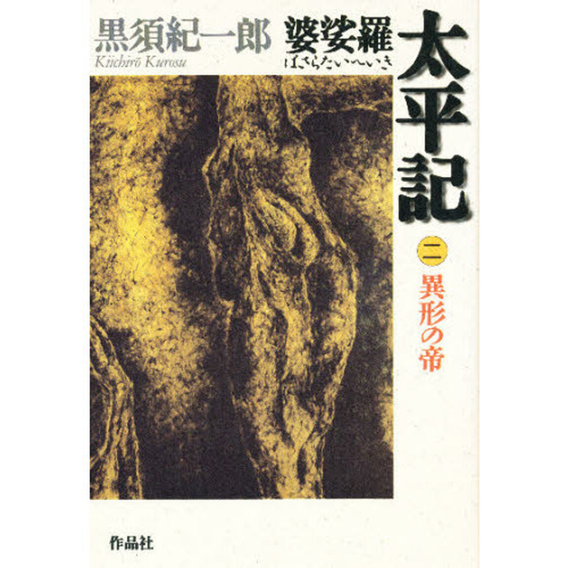 婆娑羅太平記　２「異形の帝」