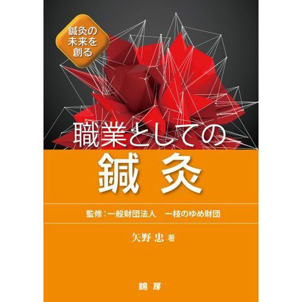 職業としての鍼灸　鍼灸の未来を創る