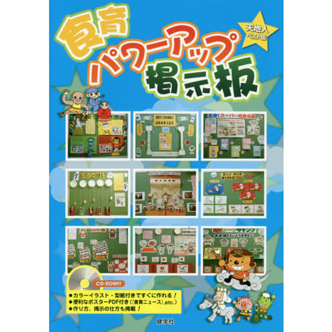 食育パワーアップ掲示板「天地人ベスト版」
