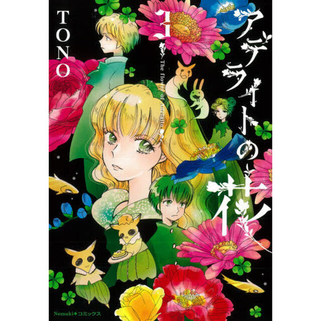 アデライトの花　３