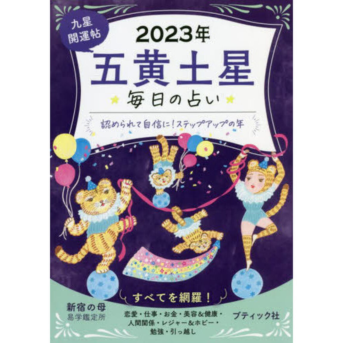 九星開運帖　２０２３年－〔５〕「五黄土星　毎日の占い」