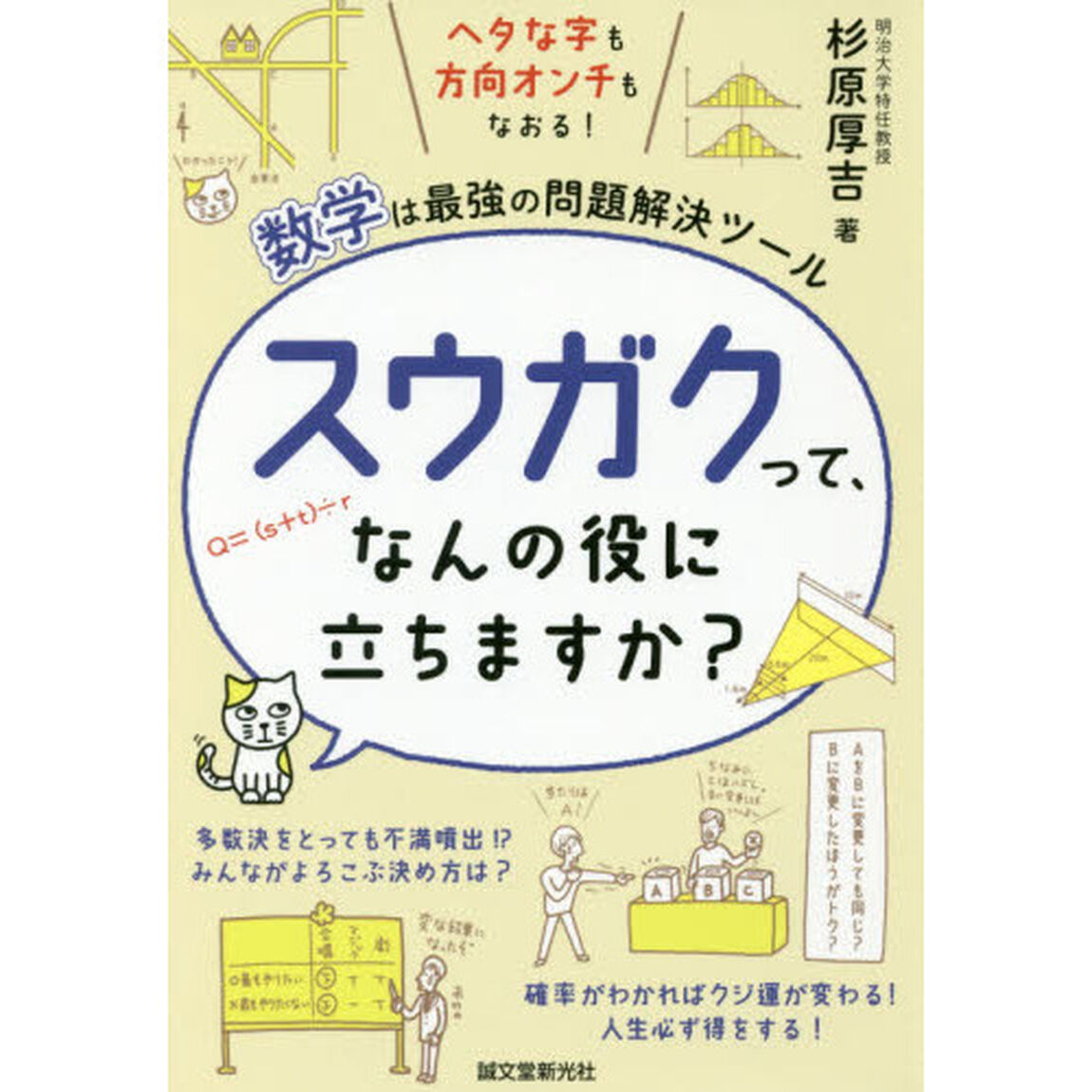 スウガクって、なんの役に立ちますか？　ヘタな字も方向オンチもなおる！数学は最強の問題解決ツール