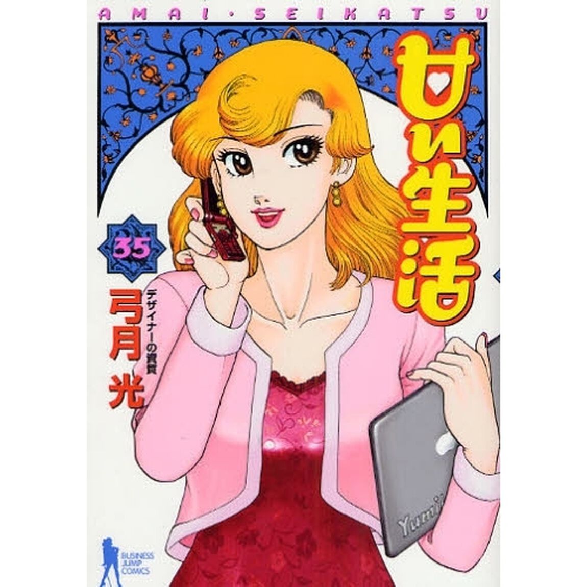 甘い生活　３５