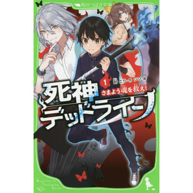死神デッドライン　１「さまよう魂を救え！」