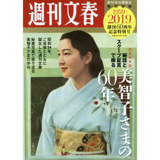 週刊文春　創刊６０周年記念特別号「秘話とスクープ証言で綴る美智子さまの６０年」