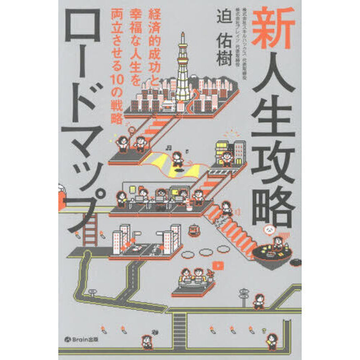 新人生攻略ロードマップ　経済的成功と幸福な人生を両立させる１０の戦略