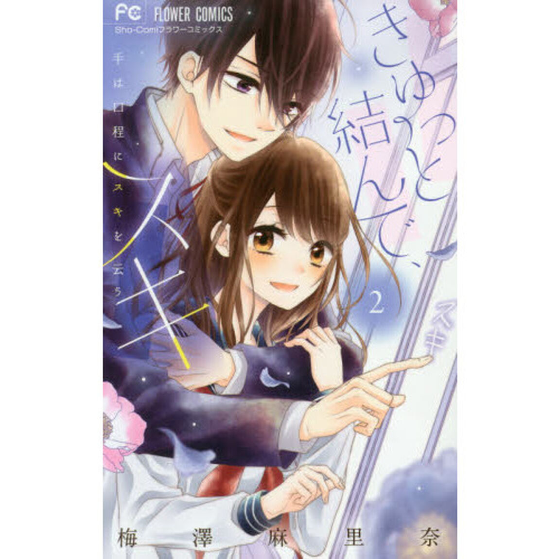 きゅっと結んで、スキ　２