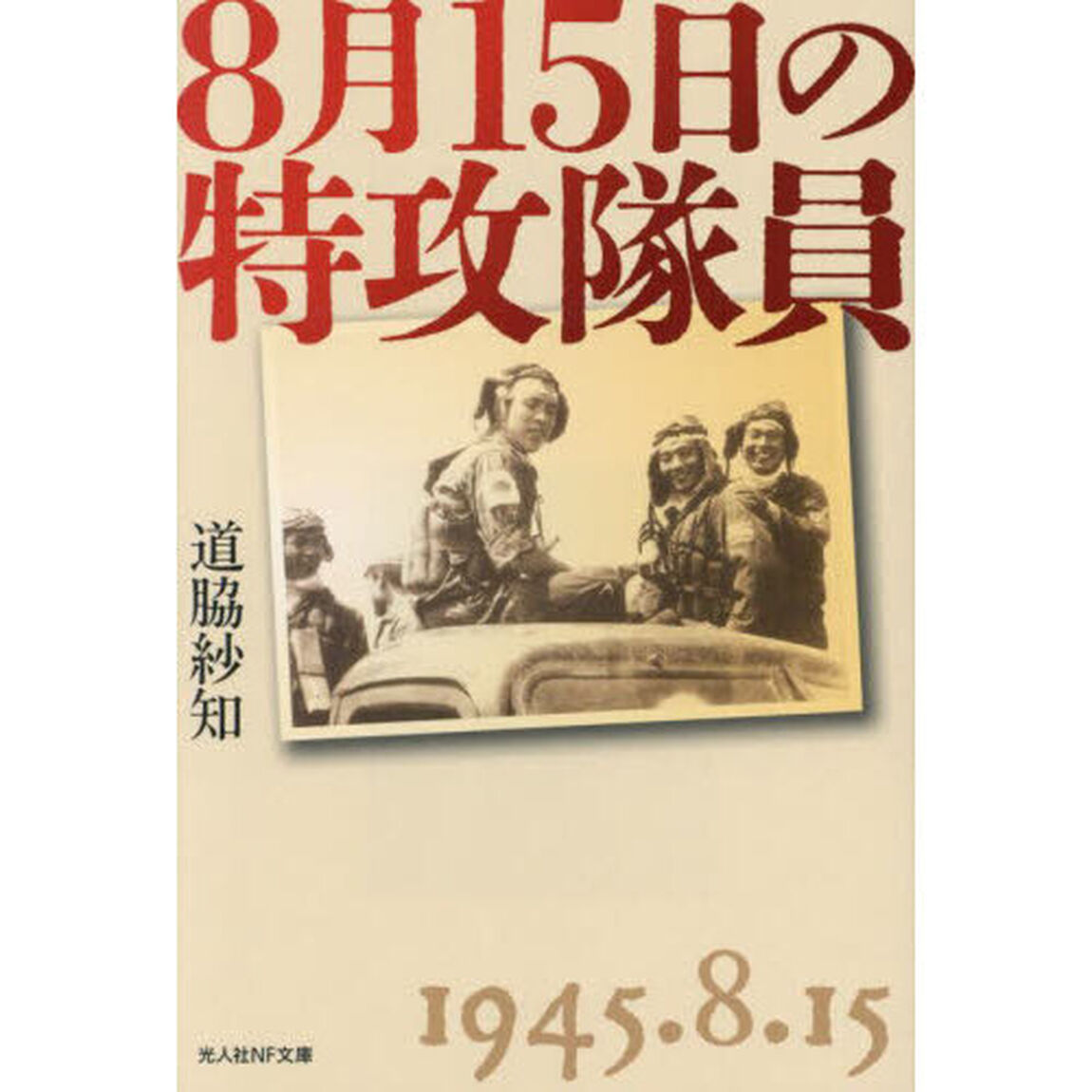 ８月１５日の特攻隊員