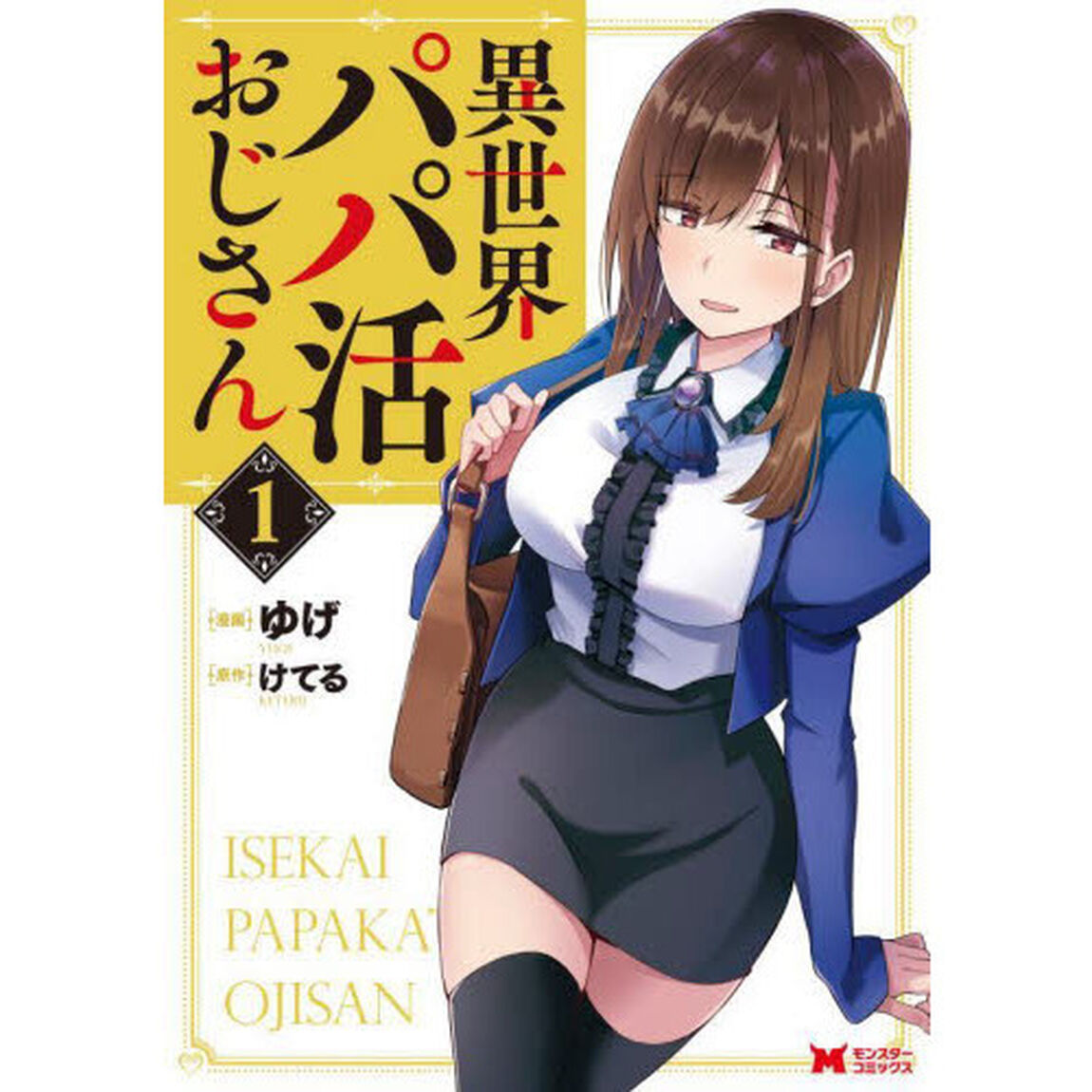 異世界パパ活おじさん　１