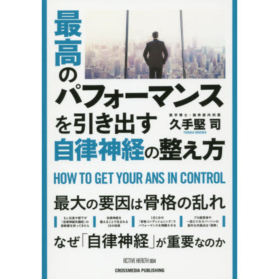 最高のパフォーマンスを引き出す自律神経の整え方　最大の要因は骨格の乱れ　なぜ「自律神経」が重要なのか