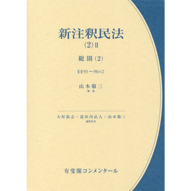 新注釈民法　２－２「総則　２」