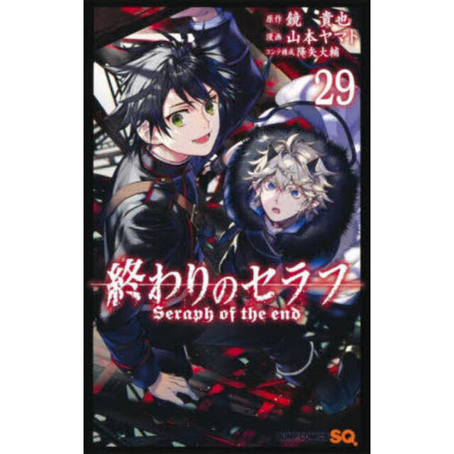 終わりのセラフ　２９