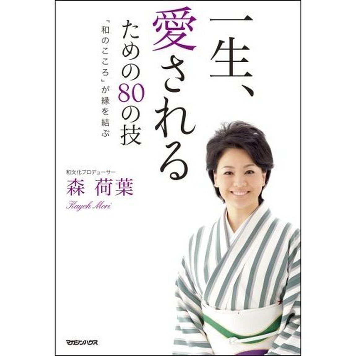 一生、愛されるための８０の技　「和のこころ」が縁を結ぶ