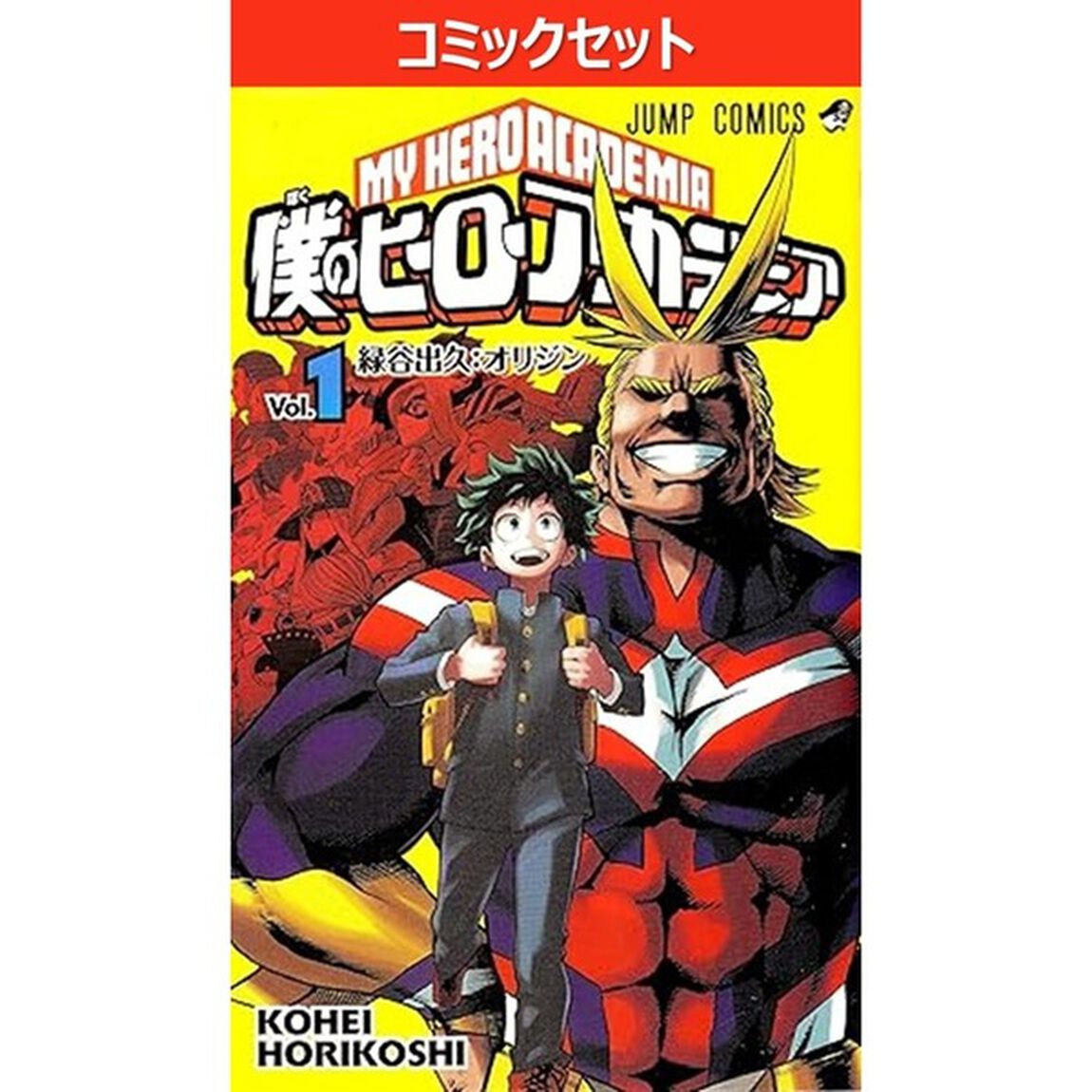 僕のヒーローアカデミア 全42巻セット