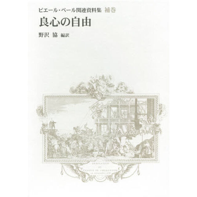 ピエール・ベール関連資料集　補巻「良心の自由」