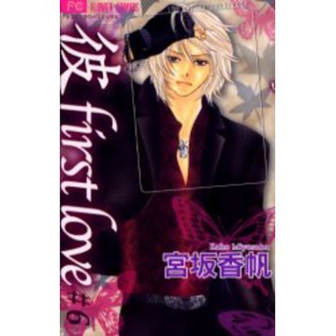 「彼」ｆｉｒｓｔ　ｌｏｖｅ　　　６