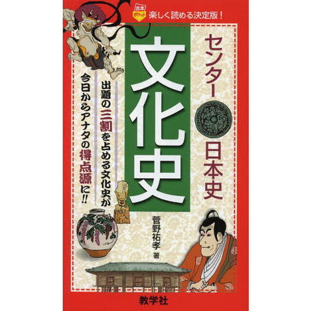 センター日本史文化史