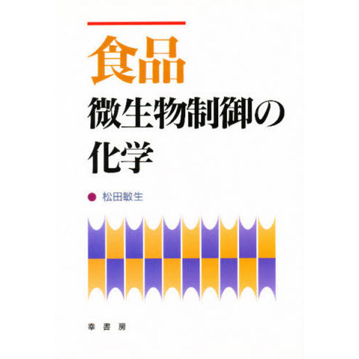 食品微生物制御の化学