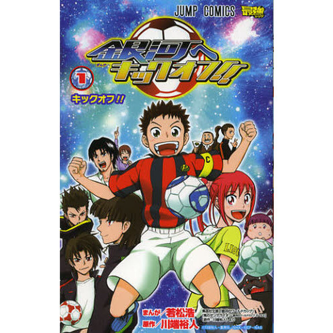 銀河へキックオフ！！　１「キックオフ！！」