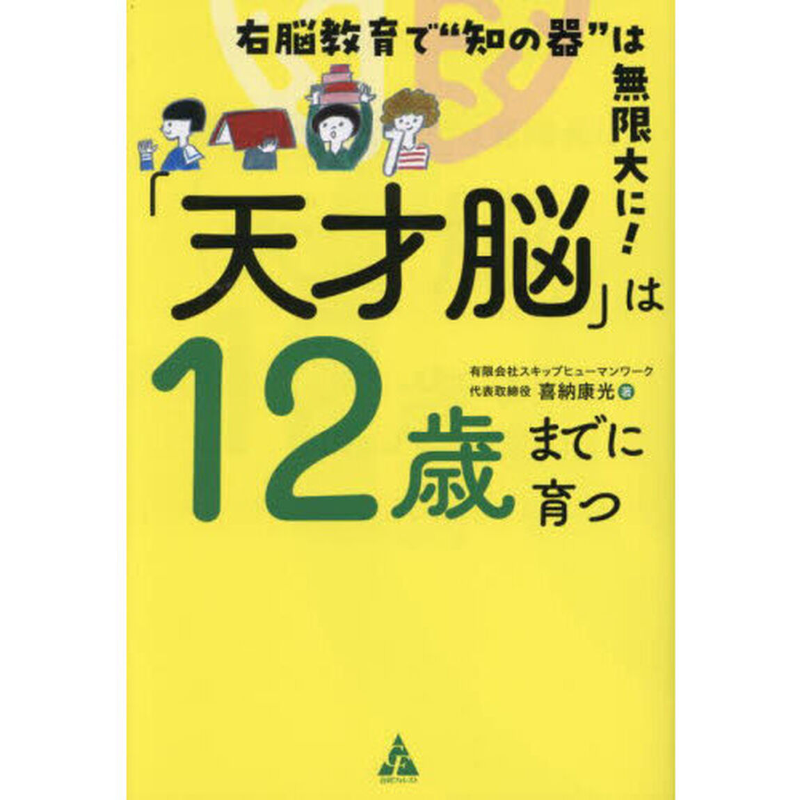 「天才脳」は１２歳までに育つ　右脳教育で&ldquo;知の器&rdquo;は無限大に！
