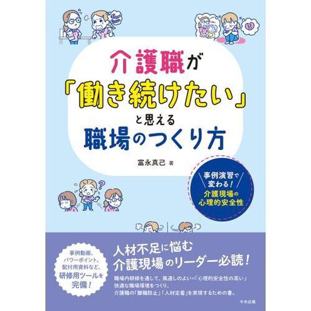 介護職が「働き続けたい」と思える職場のつくり方　事例演習で変わる！介護現場の心理的安全性