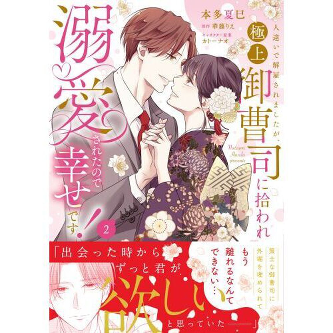 人違いで解雇されましたが、極上御曹司に拾われ溺愛されたので幸せです！　２