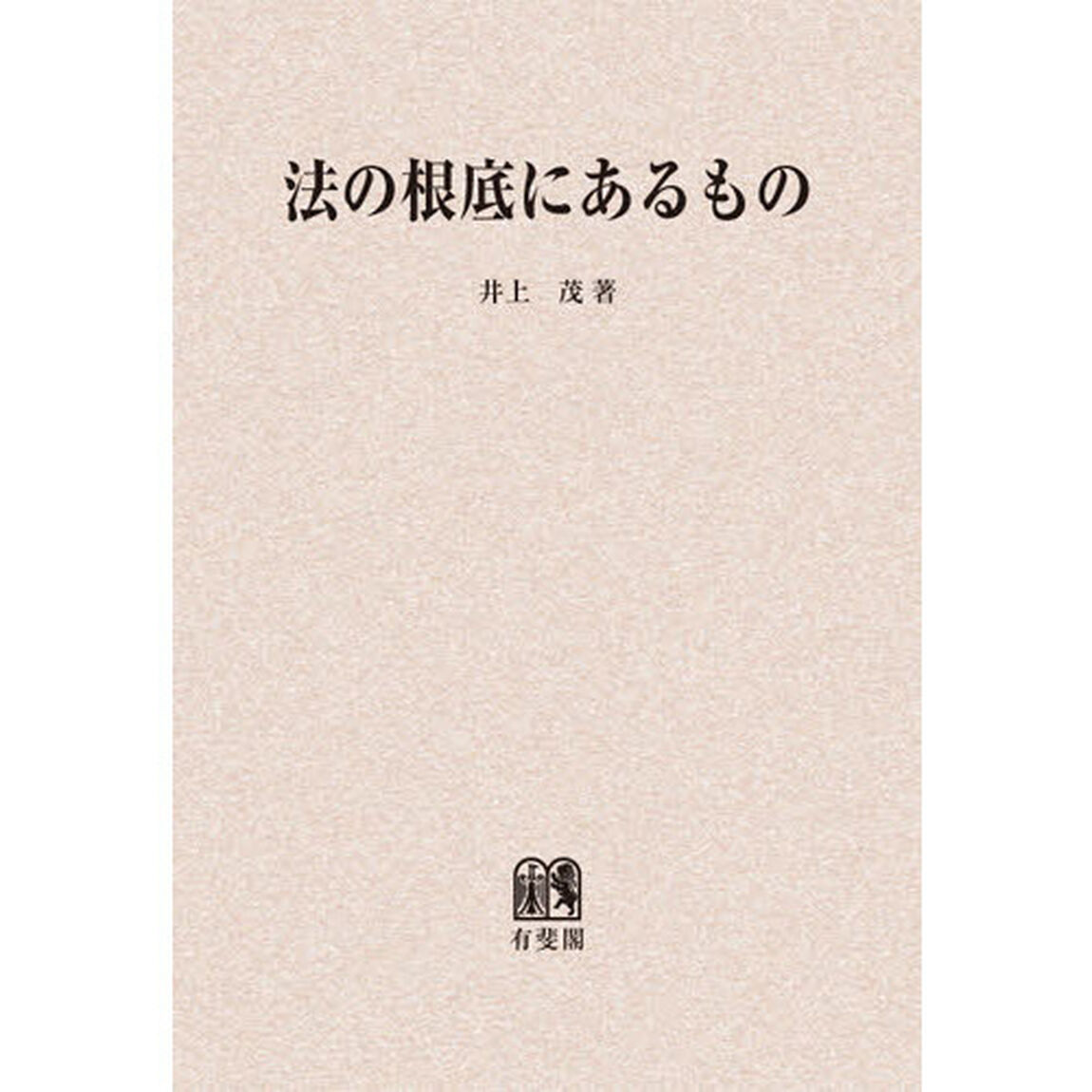 法の根底にあるもの　オンデマンド版