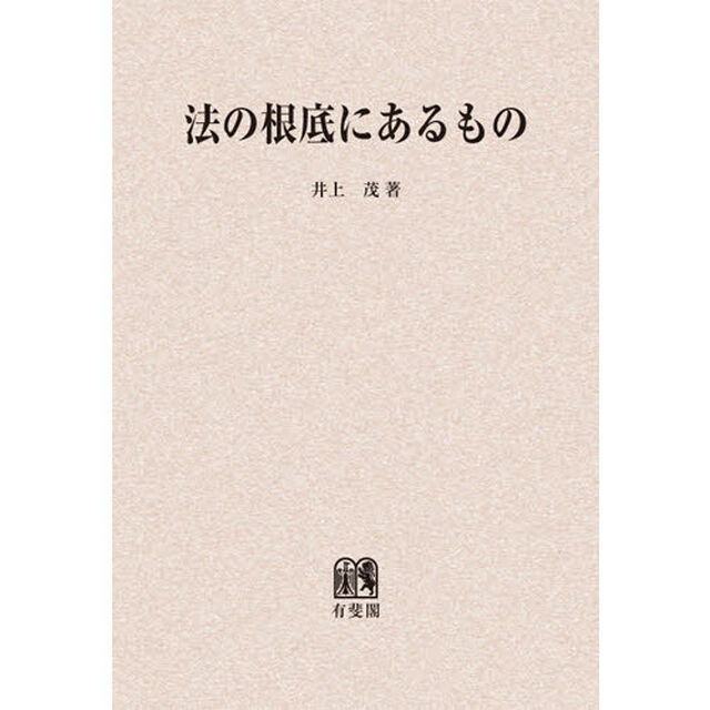 法の根底にあるもの　オンデマンド版
