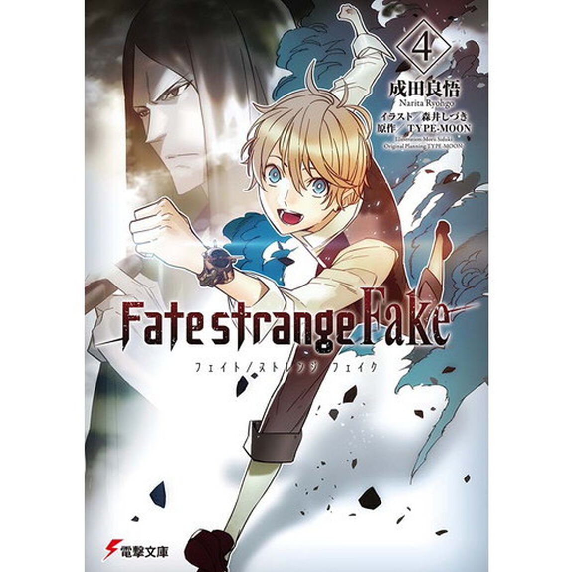 Ｆａｔｅ／ｓｔｒａｎｇｅ　Ｆａｋｅ　４