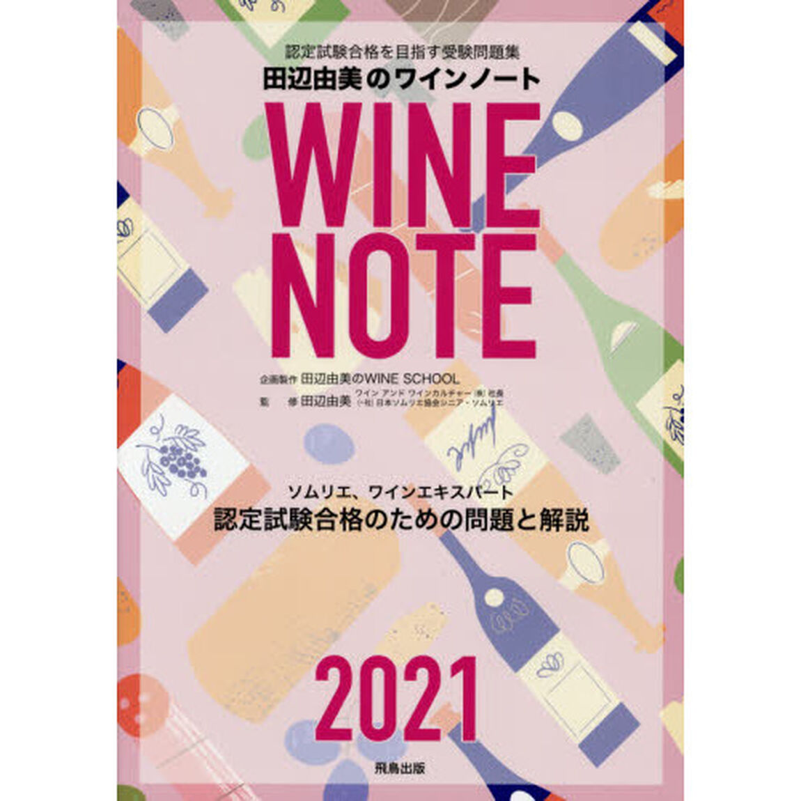 認定試験合格をめざす田辺由美のワインノート　ソムリエ、ワインエキスパート認定試験合格のための問題と解説　２０２１年版