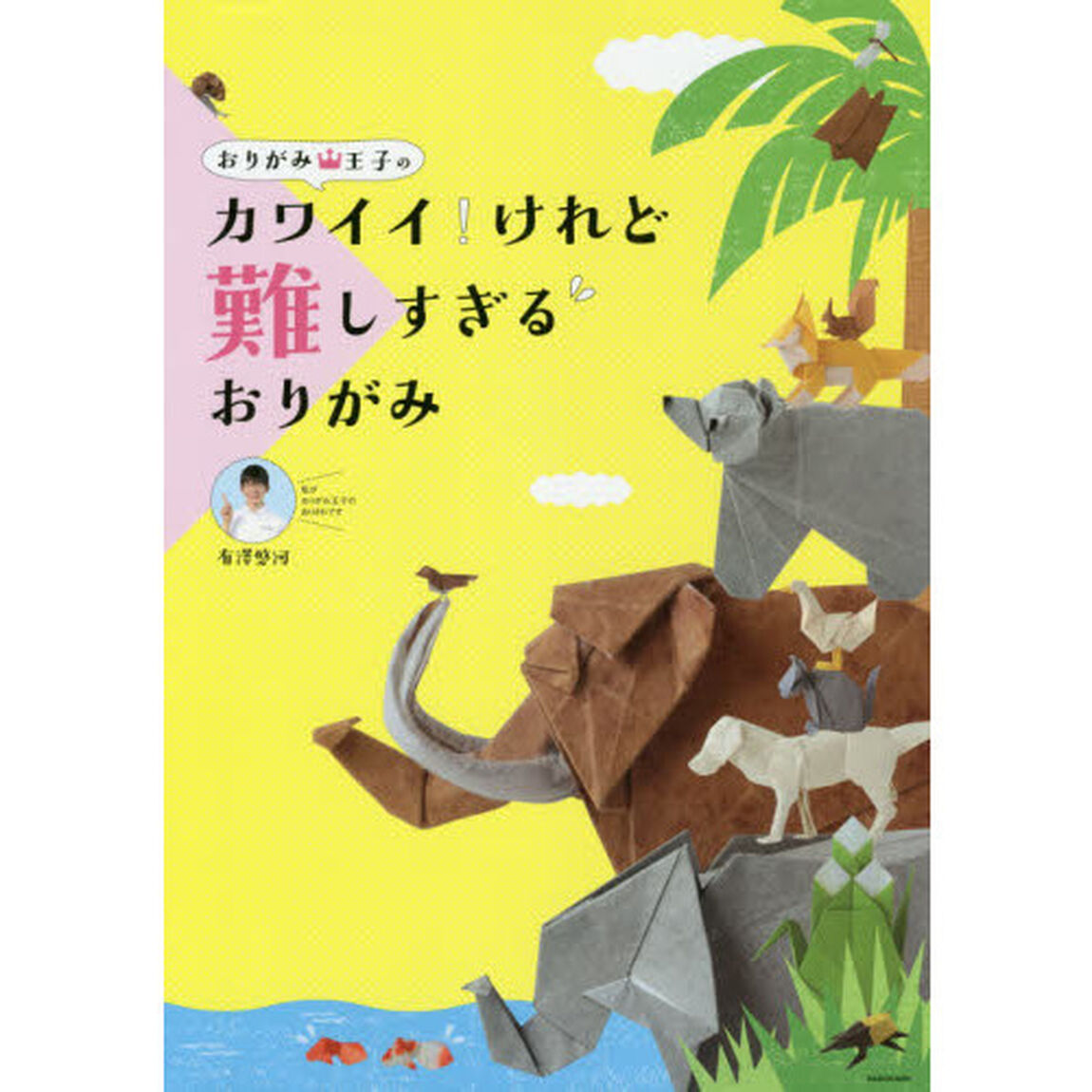 おりがみ王子のカワイイ！けれど難しすぎるおりがみ