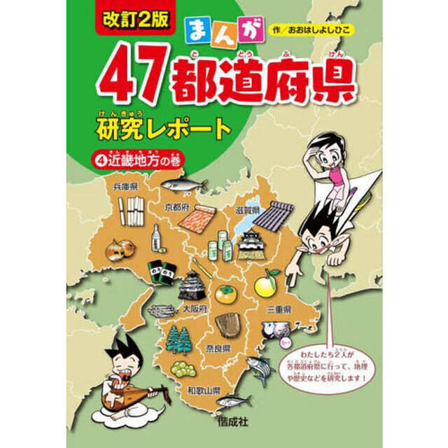 まんが４７都道府県研究レポート　４「改訂２版」「近畿地方の巻」