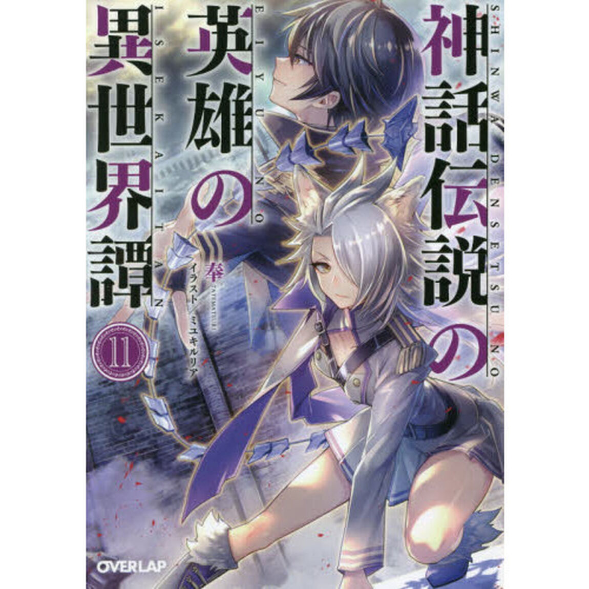 神話伝説の英雄の異世界譚　１１