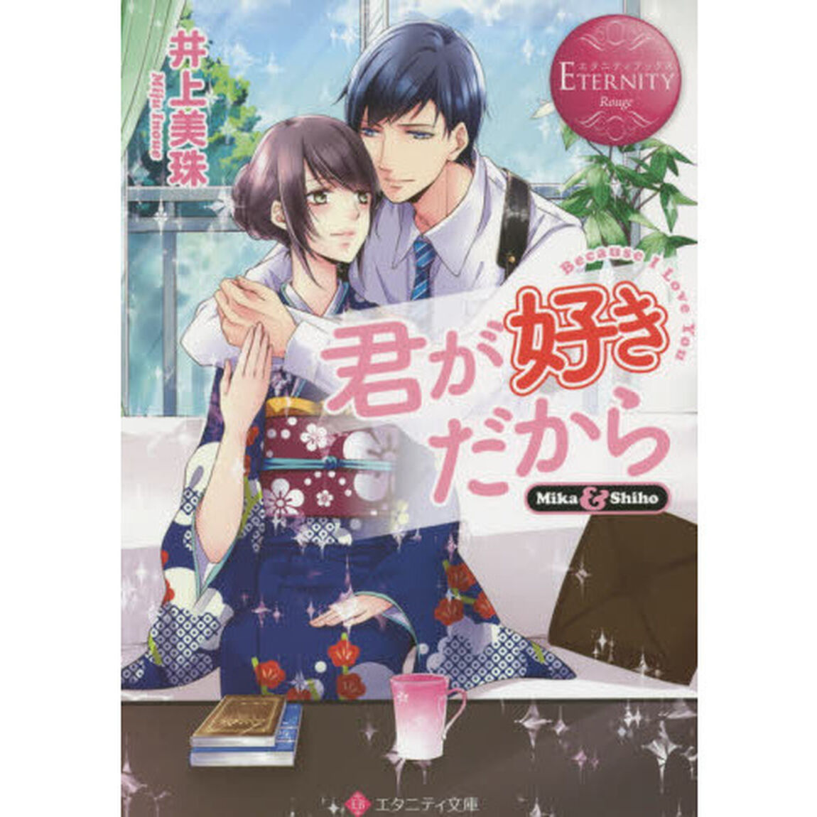 君が好きだから　Ｍｉｋａ　＆　Ｓｈｉｈｏ