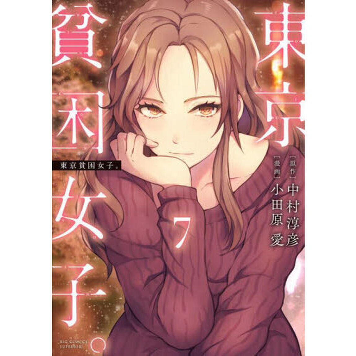 東京貧困女子。　７