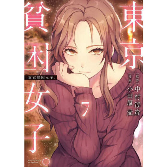 東京貧困女子。　７