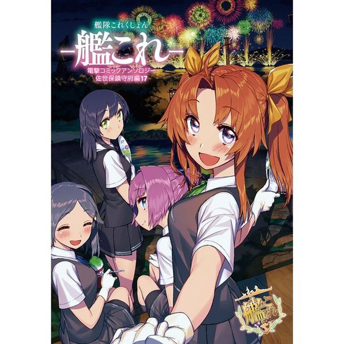 艦隊これくしょん－艦これ－電撃コミックアンソロジー　佐世保鎮守府編１７