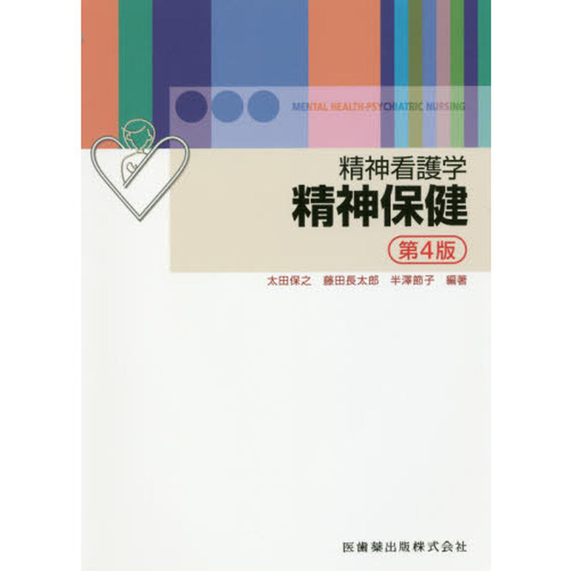 精神看護学精神保健「第４版」