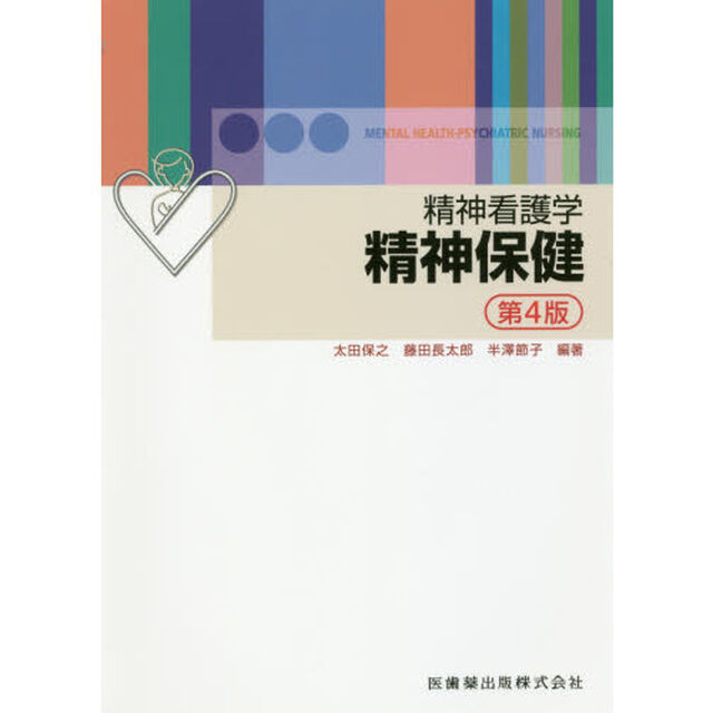 精神看護学精神保健「第４版」