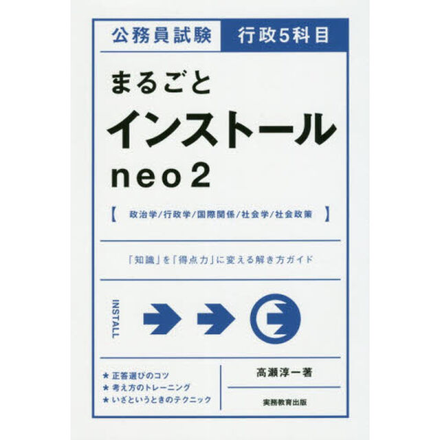 公務員試験行政５科目まるごとインストールｎｅｏ２